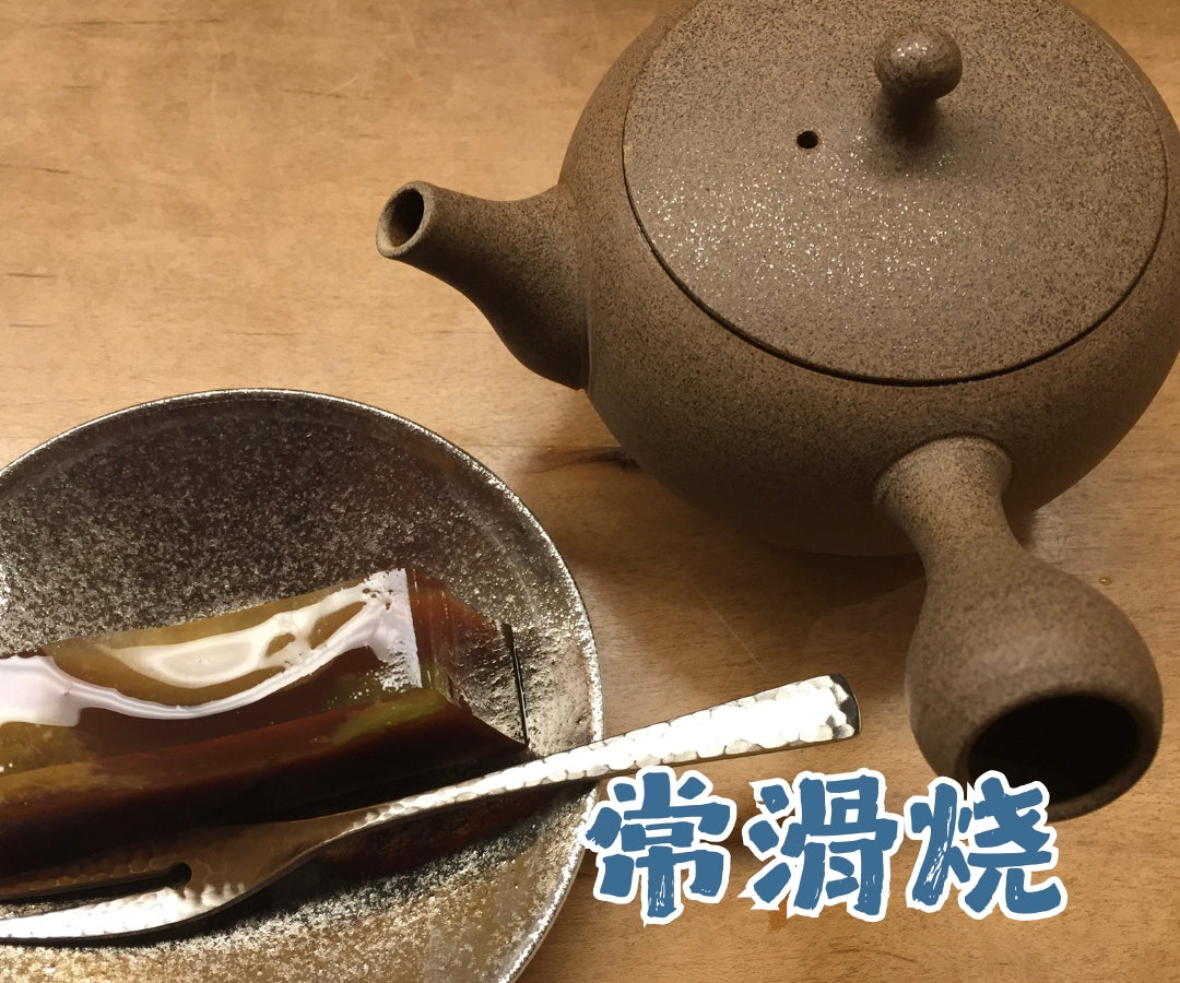常滑焼の茶器